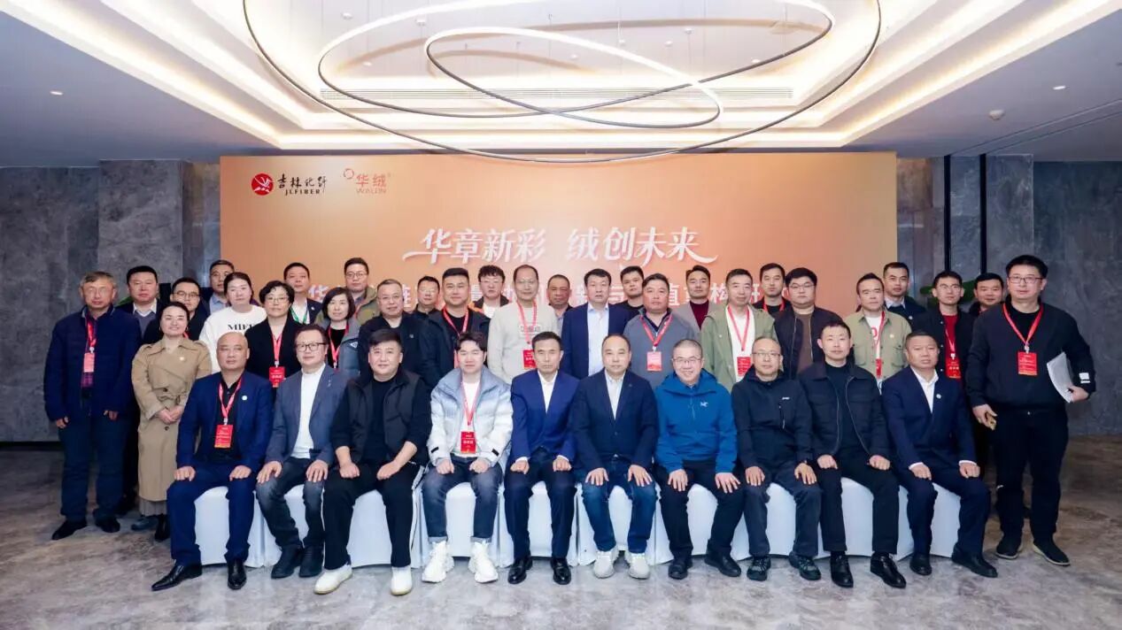 &ldquo;華章新彩 絨創(chuàng)未來&rdquo;--華絨之鏈高質(zhì)量協(xié)同創(chuàng)新與價值重構(gòu)研討會在杭州舉行