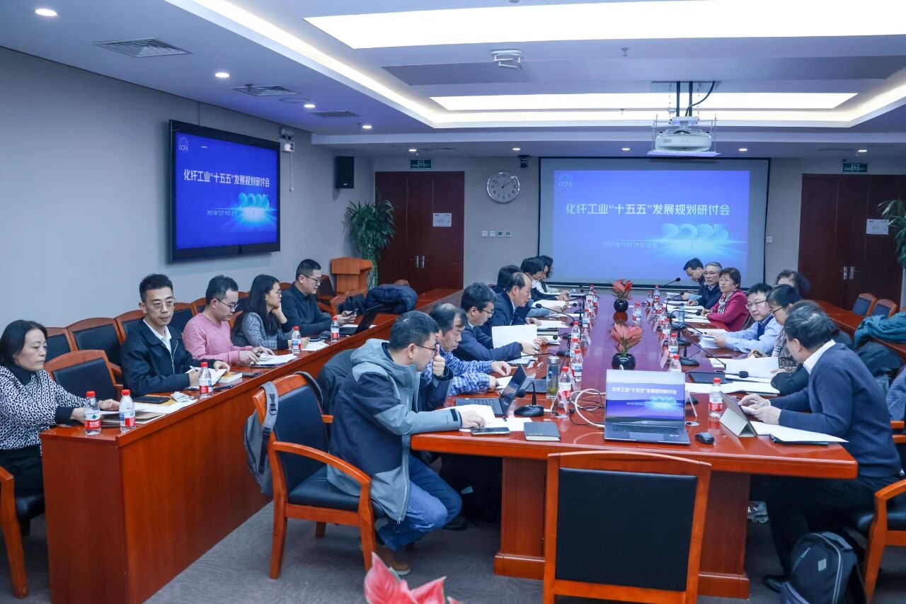 化纖工業(yè)&ldquo;十五五&rdquo;發(fā)展規(guī)劃研討會(huì)在北京召開(kāi)