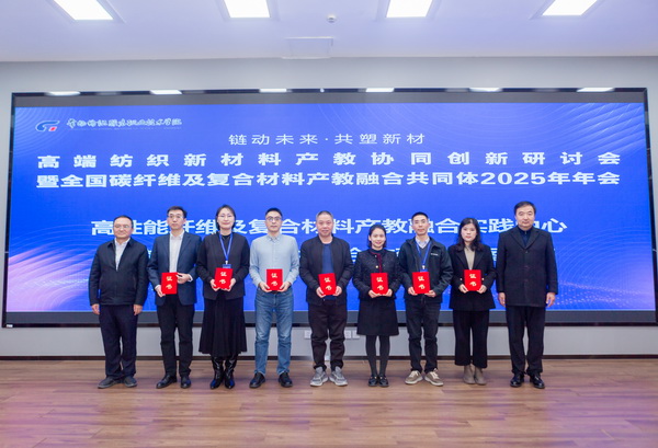 “鏈動未來 共塑新材”--高端紡織新材料產(chǎn)教協(xié)同創(chuàng)新研討會暨全國碳纖維及復(fù)合材料產(chǎn)教融合共同體2025年年會在常州紡院舉行