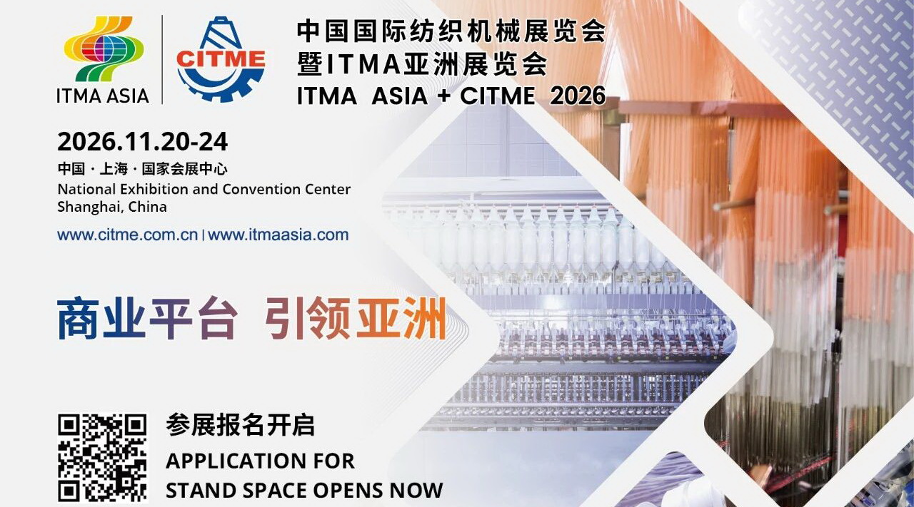中國國際紡織機(jī)械展覽會暨ITMA亞洲展覽會