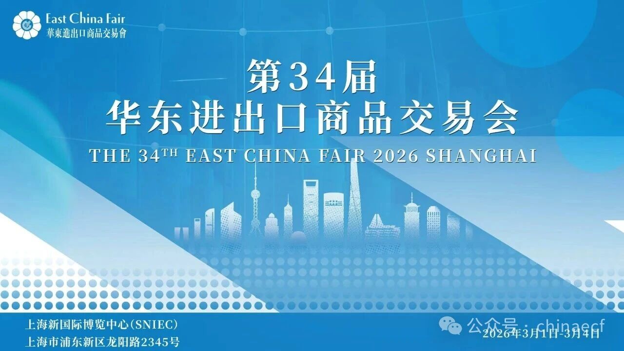 以變應(yīng)變 打開外貿(mào)新天地&mdash;&mdash;第34屆華東進(jìn)出口商品交易會(huì)盛大開幕