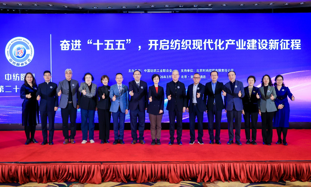 &ldquo;奮進&lsquo;十五五&rsquo;，開啟紡織現(xiàn)代化產(chǎn)業(yè)建設(shè)新征程&rdquo;--中紡圓桌第二十屆年會在北京舉行